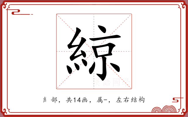 綡