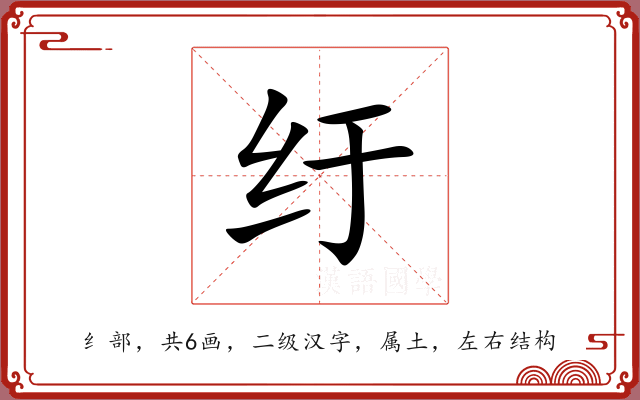纡 纡