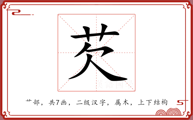 芡 芡