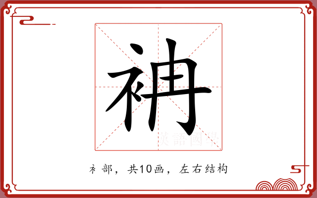 袡