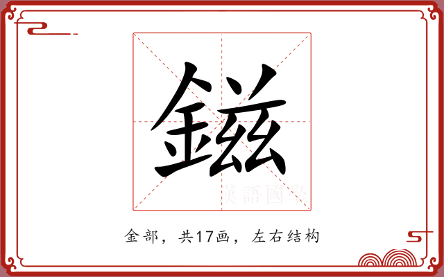 鎡