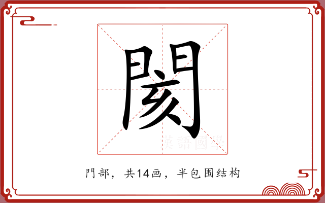 閡 閡