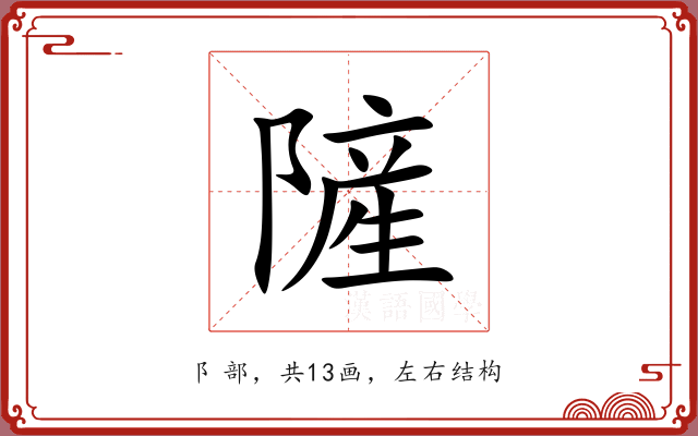 隡 隡