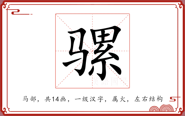 骡