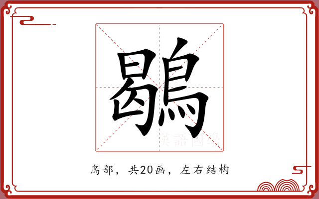 鶡 鶡