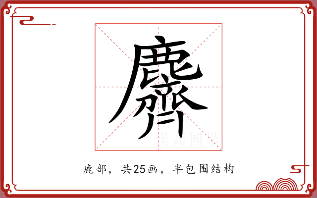 麡