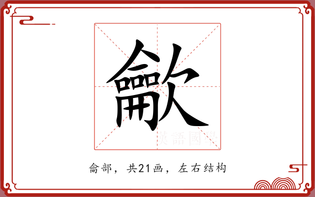 龡
