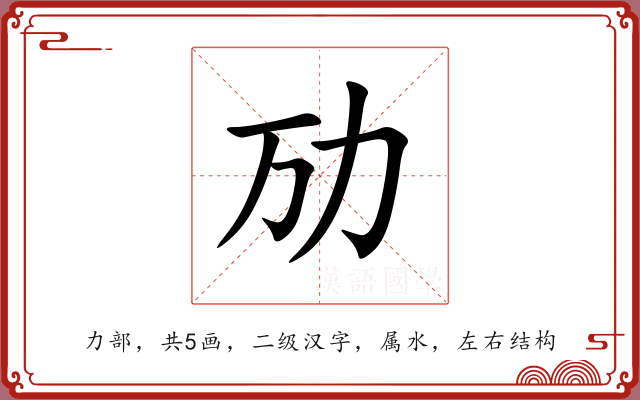 劢