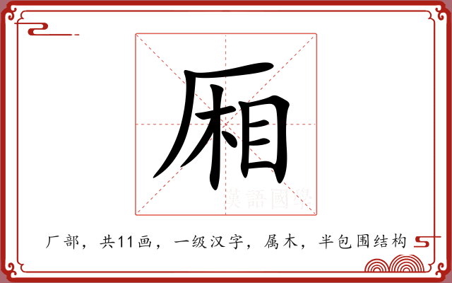 厢 厢