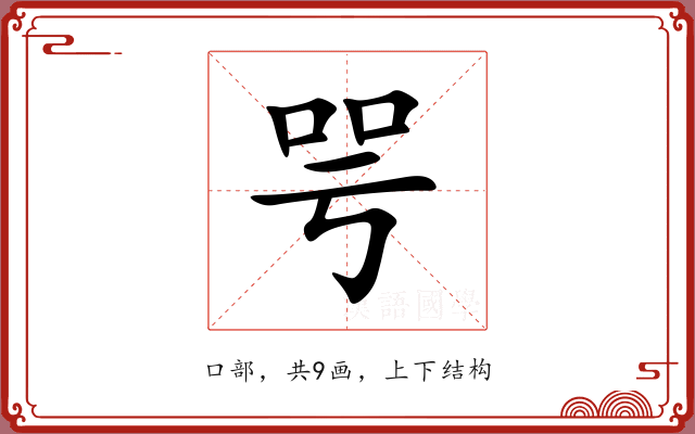 咢 咢
