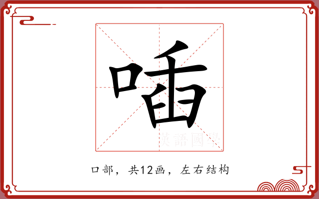 喢