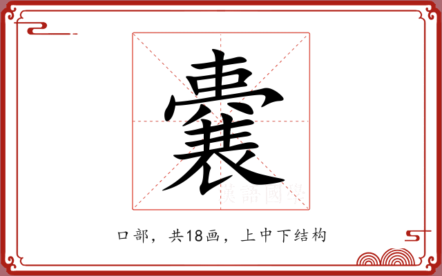 嚢