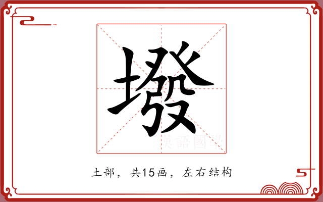 墢