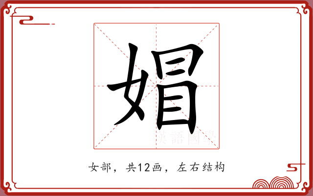 媢 媢
