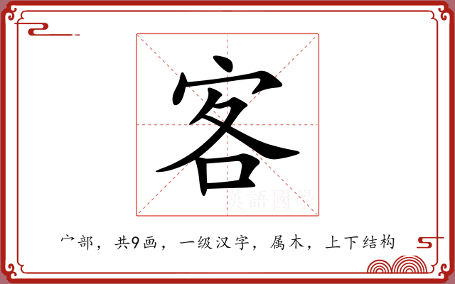 客 客