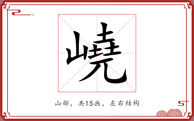 嶢