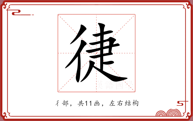徢 徢