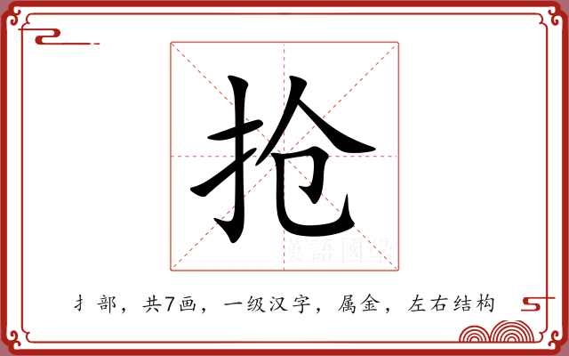 抢 抢