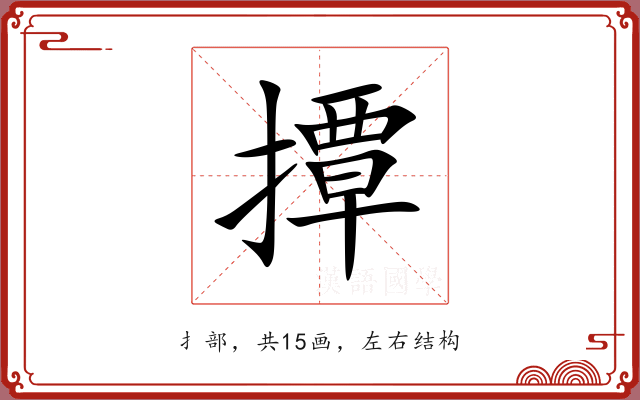 撢 撢