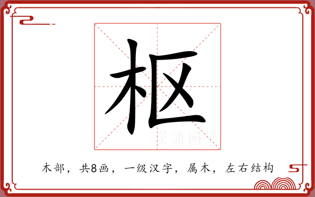 枢 枢