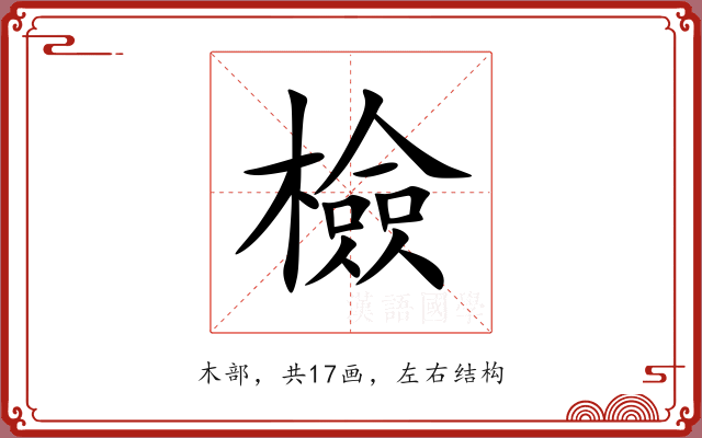 檢 檢