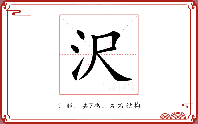 沢