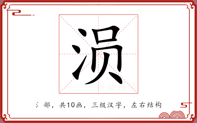 涢
