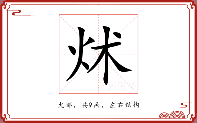 炢 炢