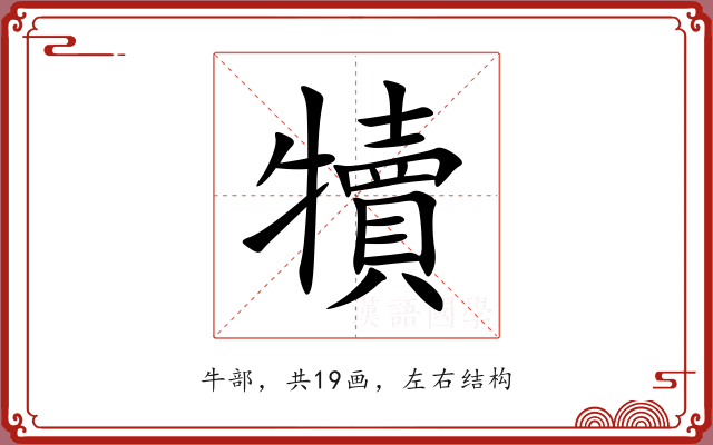 犢 犢