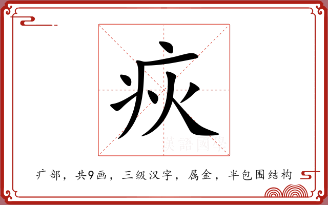 疢 疢