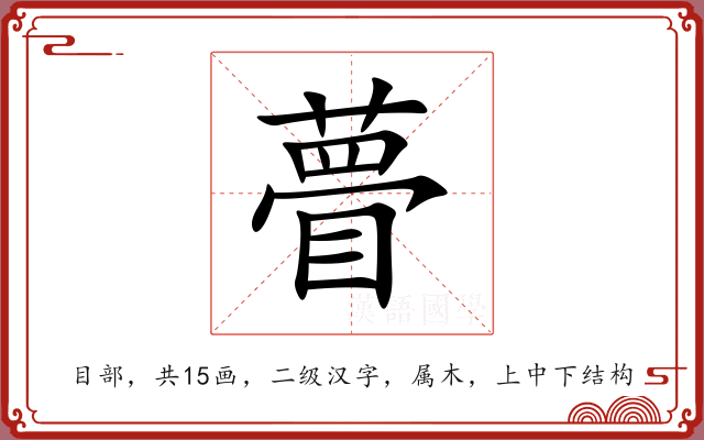 瞢 瞢