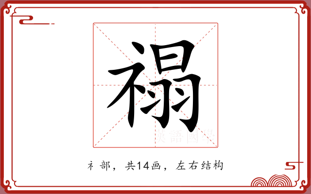 禢 禢
