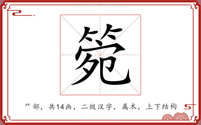 箢 箢