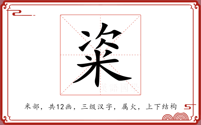 粢 粢