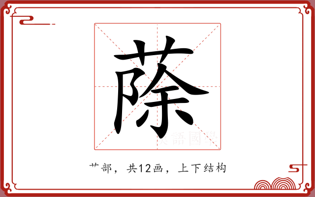 蒢