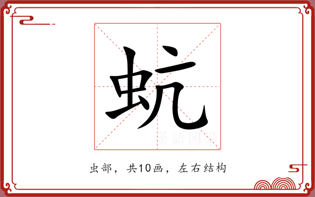 蚢