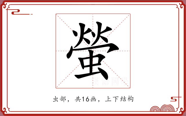 螢