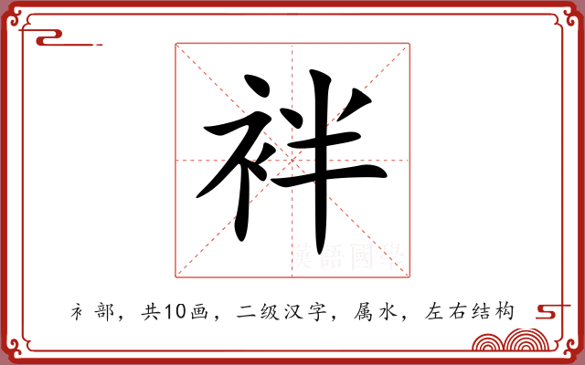 袢 袢