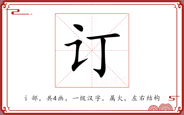 订 订