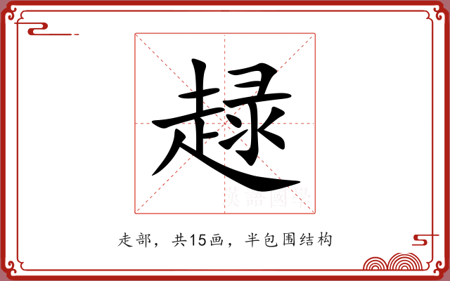 趢