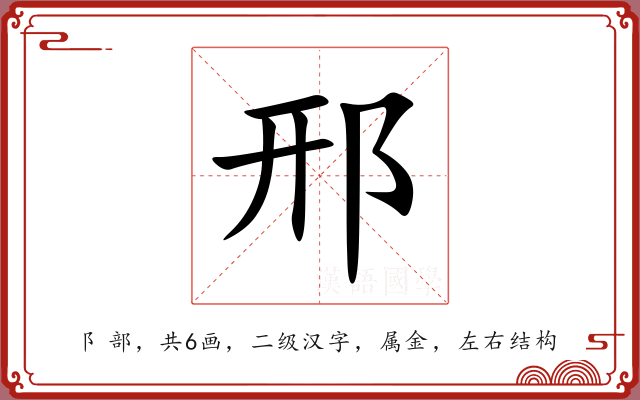 邢 邢