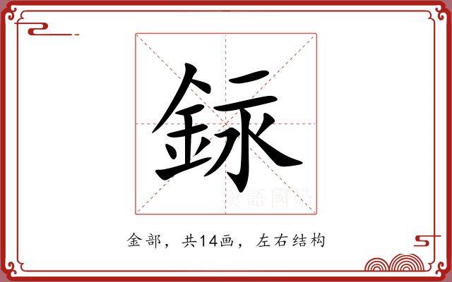 銢 銢