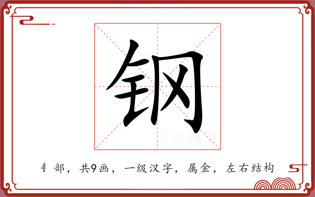钢 钢