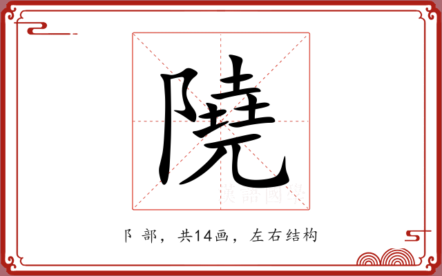 隢 隢