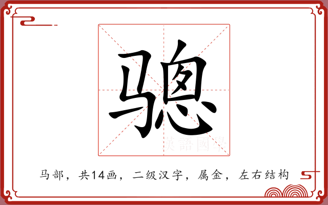 骢 骢
