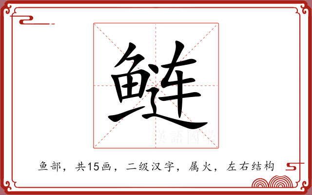 鲢