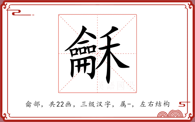 龢 龢