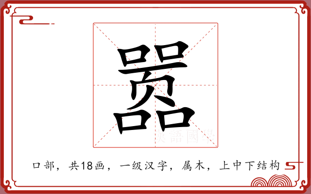 嚣