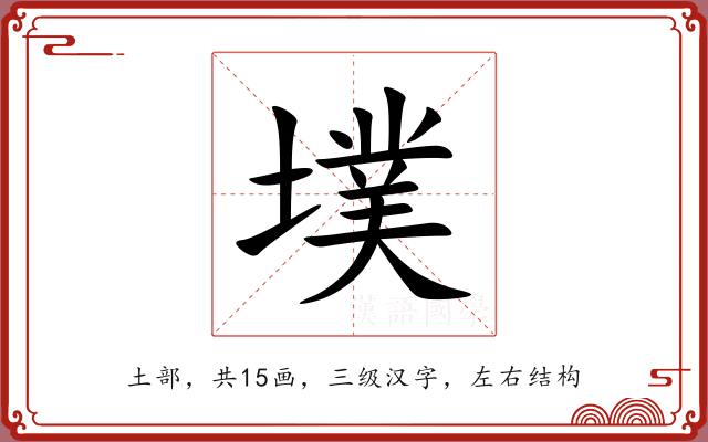 墣 墣