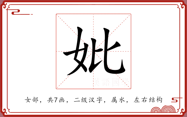 妣 妣